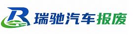铁岭县瑞驰｜汽车报废回收｜车辆正规销户上门拖车